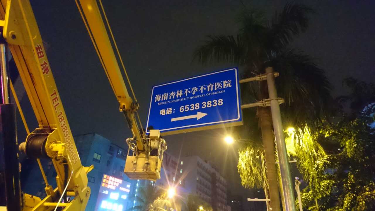 海南杏林不孕不育醫(yī)院公路標(biāo)牌設(shè)計(jì)制作安裝